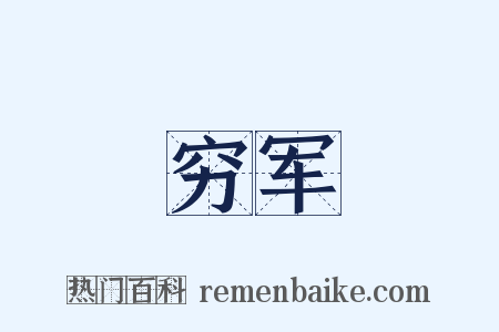 穷军是什么意思的图片